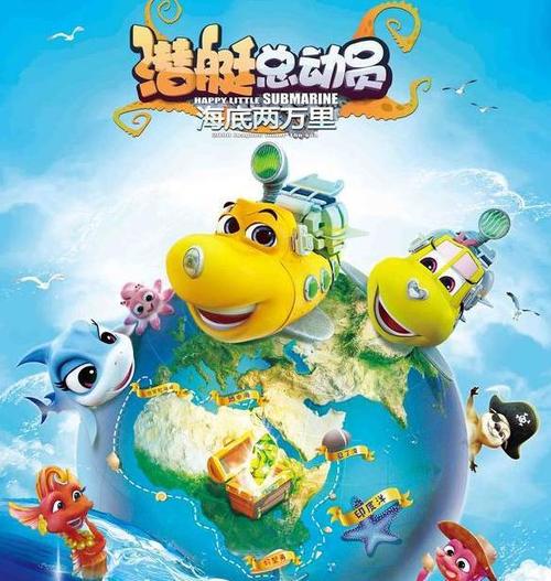 电影动画《潜艇总动员》讲述小潜水艇阿力和贝贝的深海历险故事