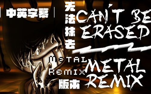 中英字幕bendy与墨水机器歌曲cantbeerased无法抹去metalremixfeatzak