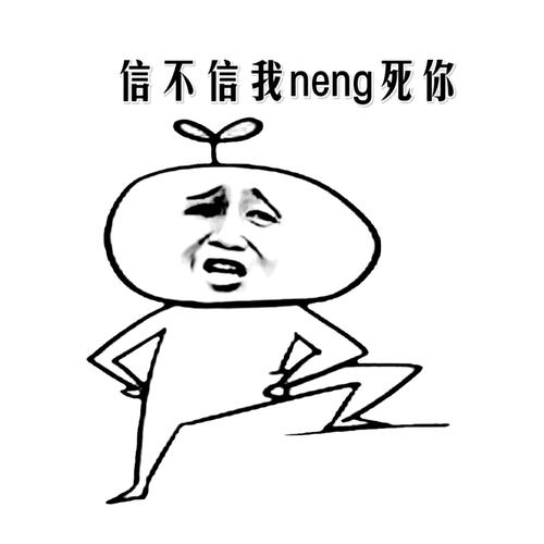 信不信我neng死你(兔子版) - 斗图表情包 - 装逼达人