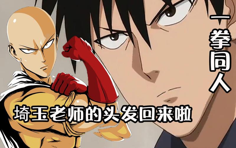 一拳超人特别篇无敌的光头琦玉长出头发了埼玉惨遭失忆危机