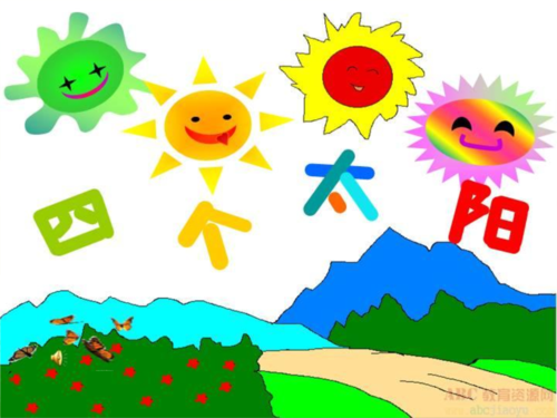 人教部编版四个太阳课件2.ppt