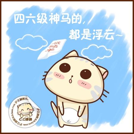 c猫】学习生活吐槽碎碎图(2010夏日合集)