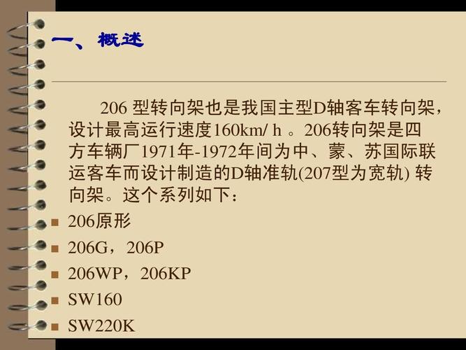 206转向架是四 方车辆厂1971年-1972年间为中,蒙,苏国际联 运客车而