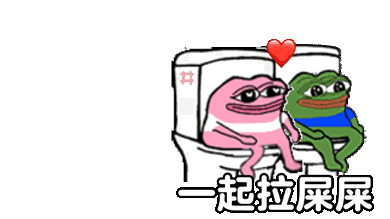 有空一起拉屎表情包系列