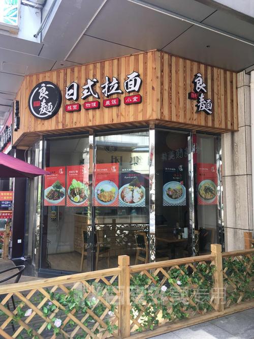 良麺日式拉面(台江万达店)