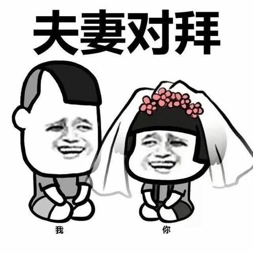 我们拜堂吧蘑菇头版 - 斗图表情包 - 斗图神器 - adoutu.com