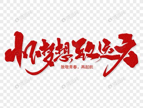 怀梦想致远方手写字体