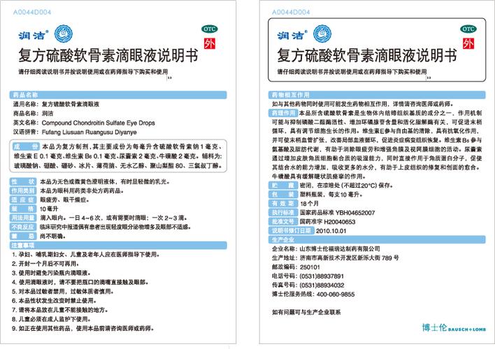 蓝润洁(复方硫酸软骨素滴眼液)说明书,作用,适应症
