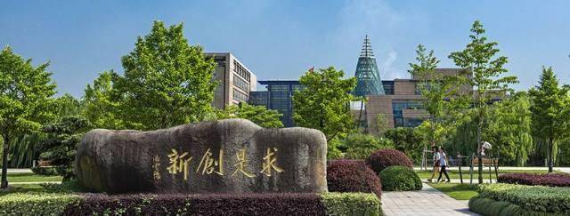 "求是" 是浙大人的根本