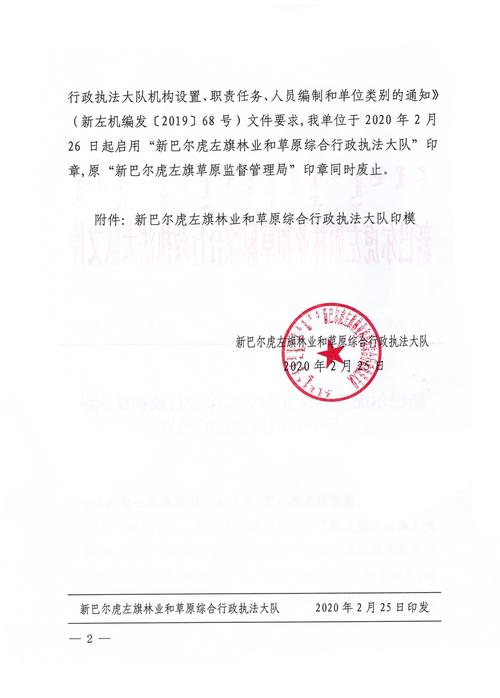 新巴尔虎左旗林业和草原综合行政执法大队关于启用新公章的通知