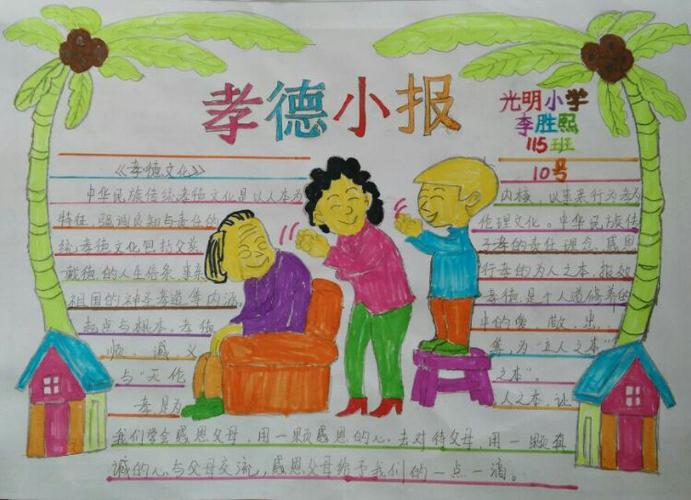 光明新城小学孝德手抄报系列一年级作品选登