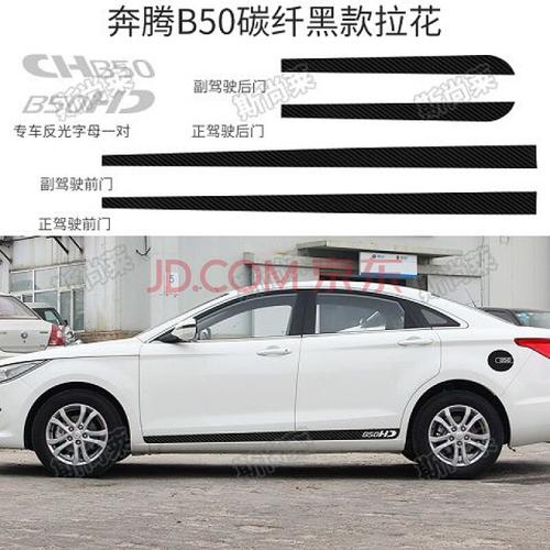 一汽奔腾b50门边装饰贴车身拉花碳纤车门保护贴b50侧裙改装装饰条
