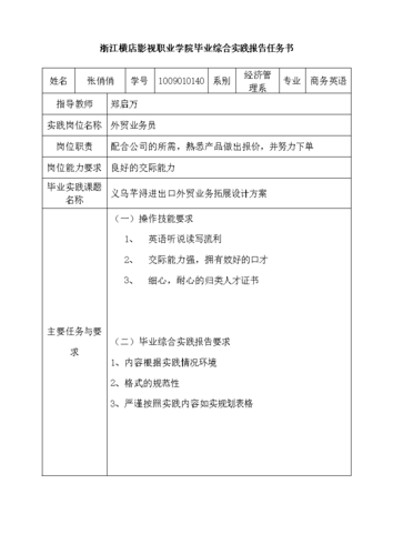 浙江横店影视职业学院外贸业务员毕业综合实践报告任务书_毕业论文.