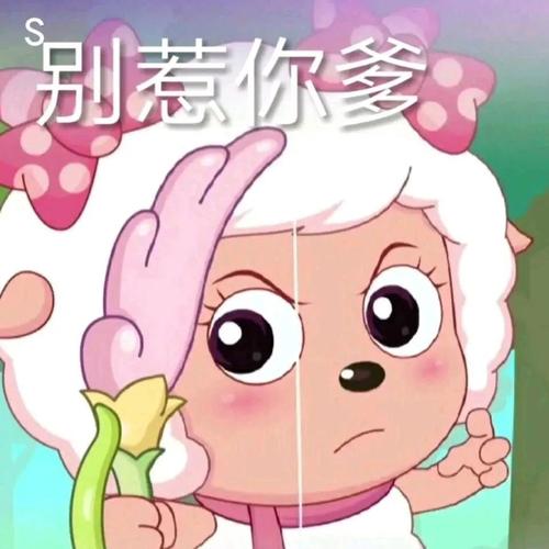 迷倒全村的青青草原公主美羊羊表情包