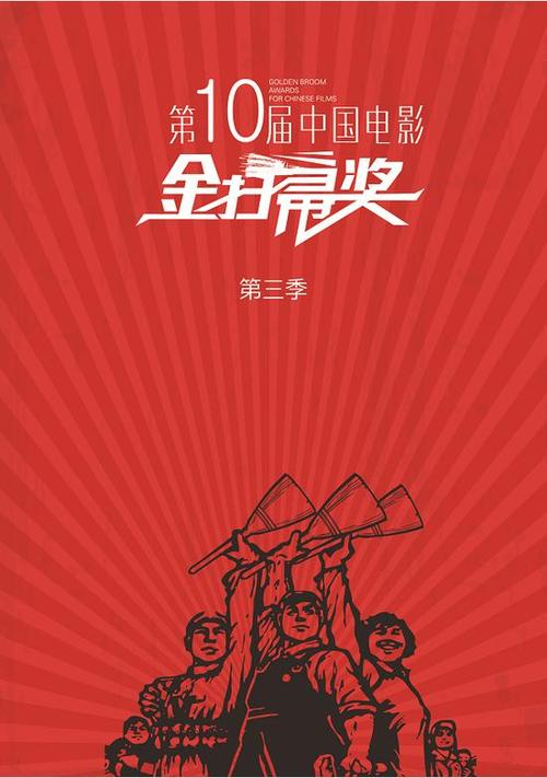 第十届金扫帚奖
