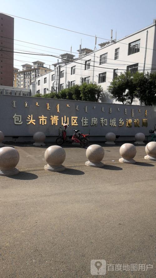 包头市青山区住房和城乡建设局