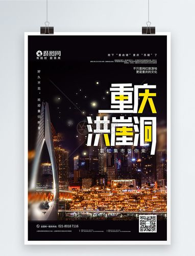 重庆重启霓虹洪崖洞旅游宣传海报