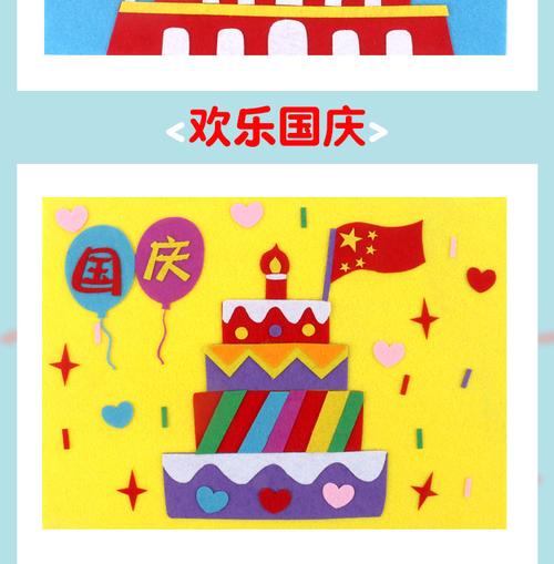 国庆节不织布立体贴画 儿童创意diy制作材料包幼儿园手工课材料 国庆