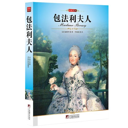 《名家名译:包法利夫人》([法]福楼拜)【摘要 书评 试读】- 京东图书