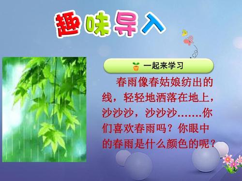 一年级语文下册 课文1 3 春雨的色彩课件3 语文s版ppt
