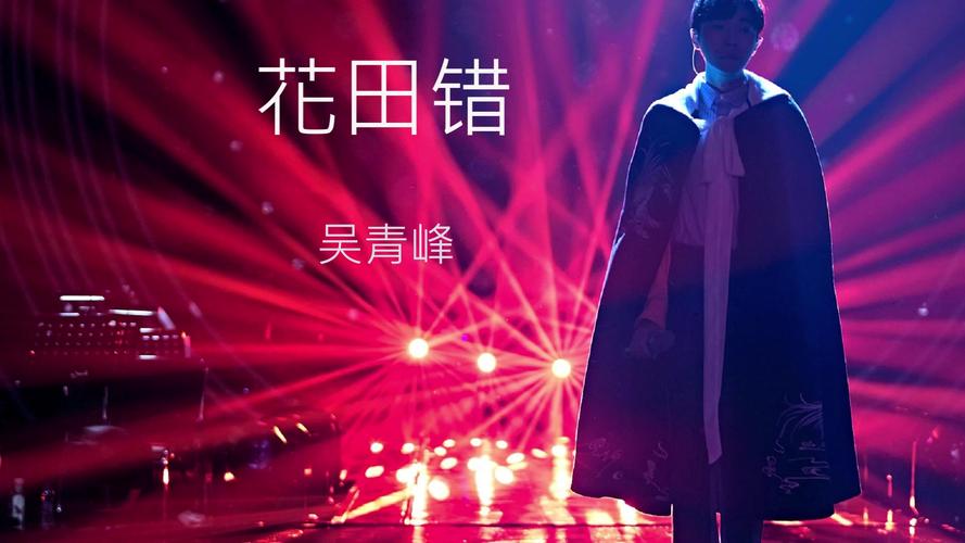 【吴青峰】《花田错》独享(自古2p没人看)