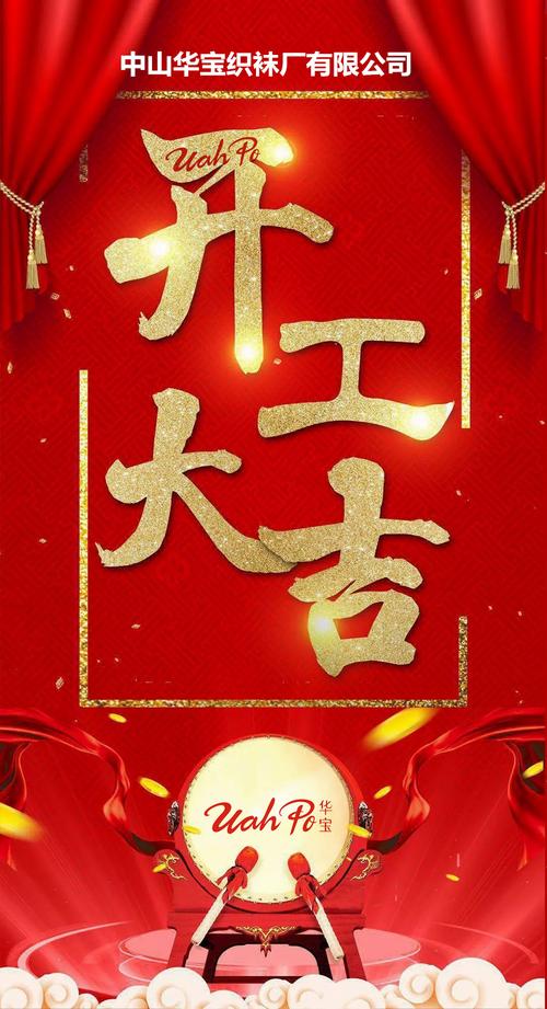 正月初八 开工大吉