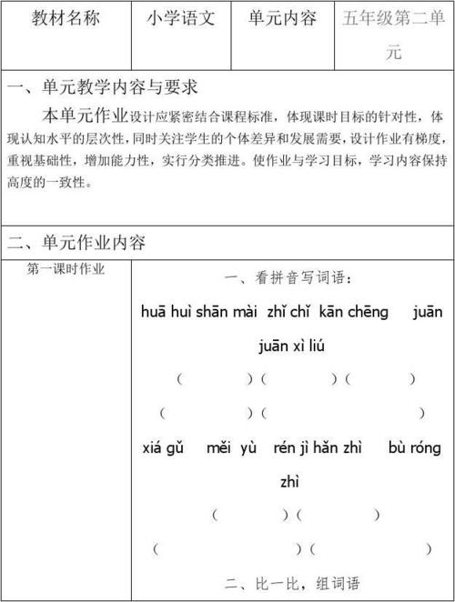 五年级第二单元小学语文单元作业设计