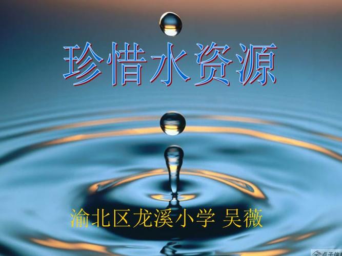 珍惜水资源ppt