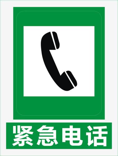 紧急电话
