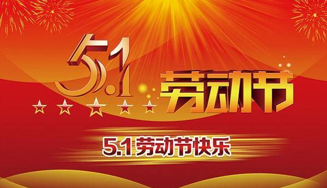 五一劳动节快乐祝福语短信大全