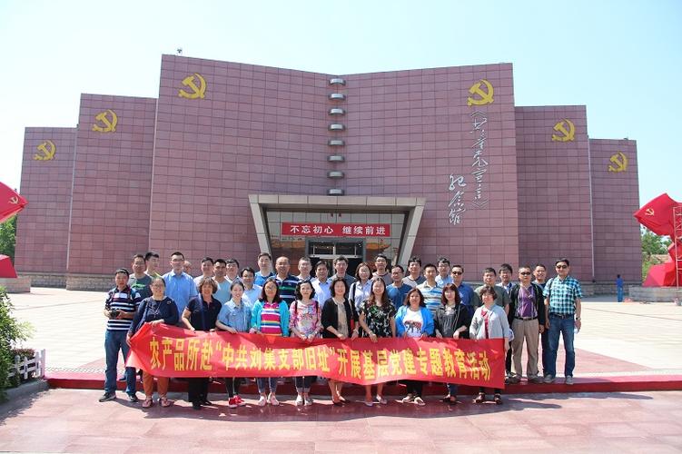 我所赴"中共刘集支部旧址"开展基层党建专题教育活动