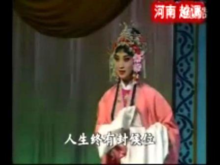 河南越调电影李天保娶亲马兰陈静李金英