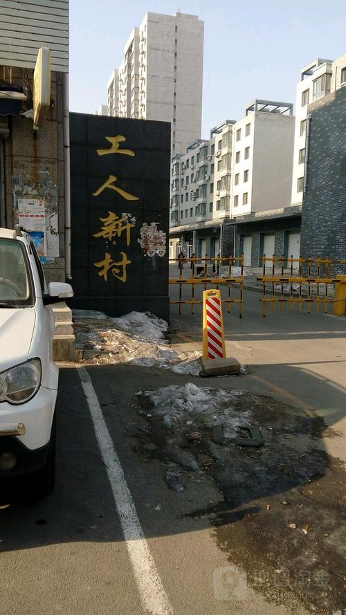工人新村