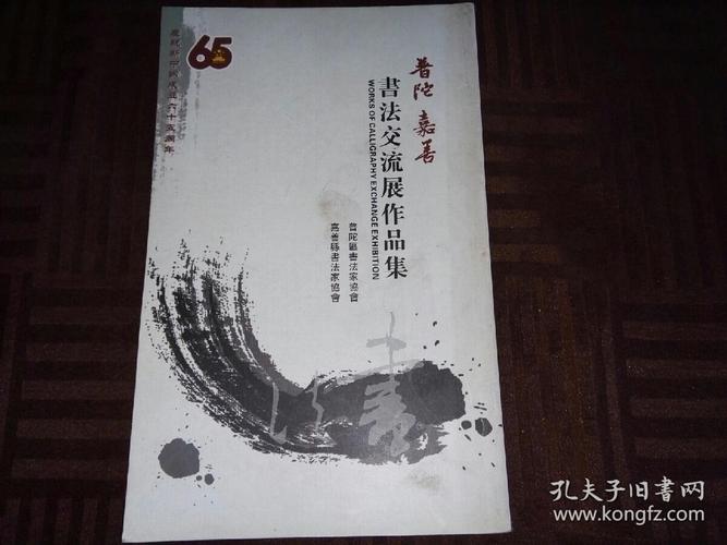 普陀 嘉善 书法交流展作品集