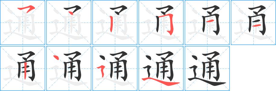 通字基本信息(笔顺,繁体字,拼音等)