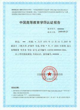 学历认证报告