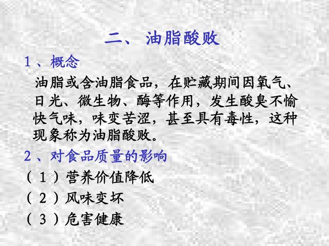 文档网 所有分类 高等教育 理学 油脂化学(二)ppt  二, 油脂酸败 1