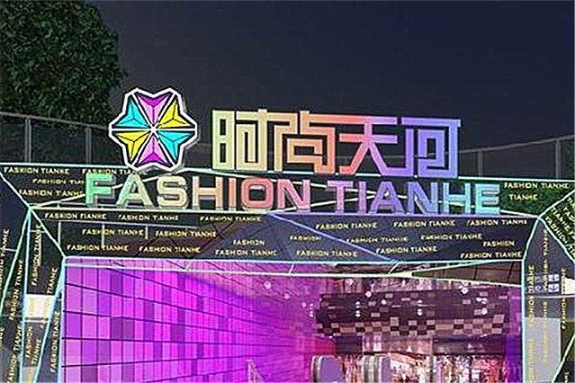 2016时尚天河商业广场_旅游攻略_门票_地址_游记点评