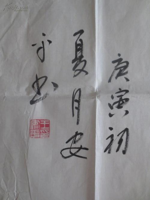王安平 书法"卧月眠云"