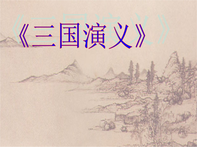 三国演义 (7).ppt