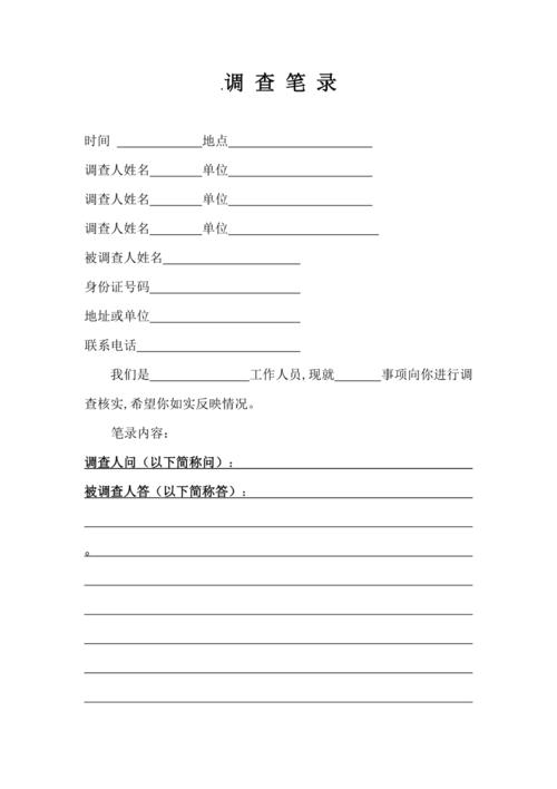 调查笔录模板