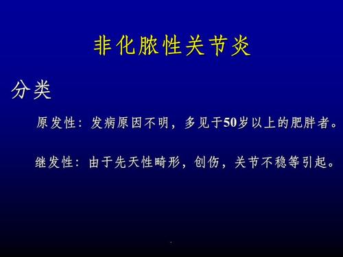 骨科-非化脓性关节炎ppt课件