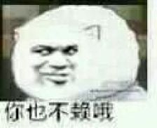 表情包#你也不赖哦