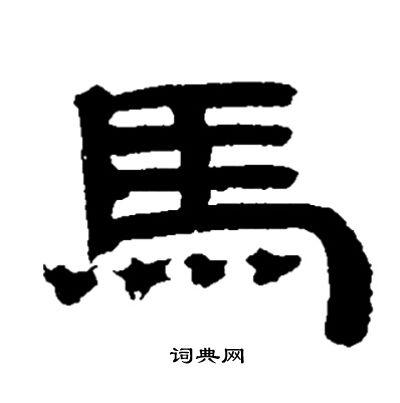 马隶书书法字典