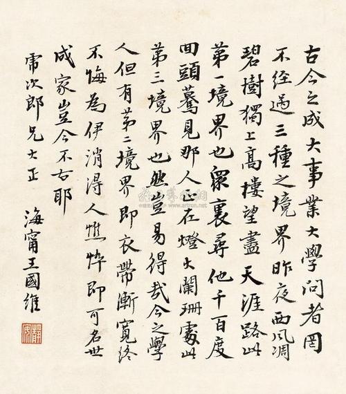 [转载]近代国学大师王国维书法《人生三境界》