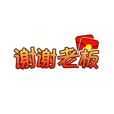 谢谢老板-gif