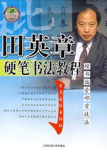 田英章硬笔书法教程:楷书偏旁部首技法 上海交通大学出版社 田英