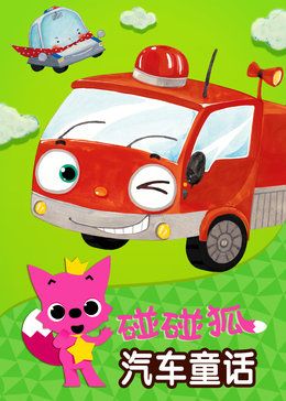 动画 作 者: yoonjeong sohn 声 优: 碰碰狐 简 介: 勇敢帅气的汽车总