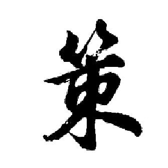 策行书书法字典