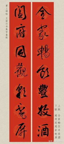 【掌上碑帖】2020庚子鼠年王铎行书集字春联(附横批)